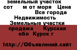 земельный участок 12 сот 500 м от моря › Цена ­ 3 000 000 - Все города Недвижимость » Земельные участки продажа   . Курская обл.,Курск г.